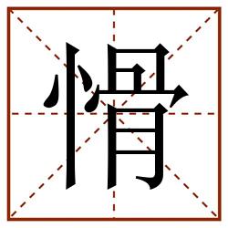 愲田字格_愲田字格书写_愲田字格笔顺_愲田字格字帖_愲田字格模板