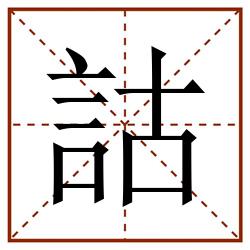 詁田字格_詁田字格书写_詁田字格笔顺_詁田字格字帖_詁田字格模板