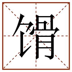 馉田字格_馉田字格书写_馉田字格笔顺_馉田字格字帖_馉田字格模板