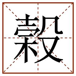 榖田字格_榖田字格书写_榖田字格笔顺_榖田字格字帖_榖田字格模板
