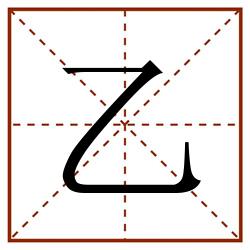 乙田字格_乙田字格书写_乙田字格笔顺_乙田字格字帖_乙田字格模板