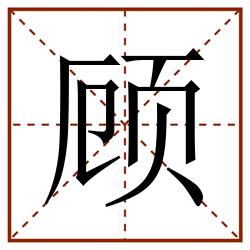 顾田字格_顾田字格书写_顾田字格笔顺_顾田字格字帖_顾田字格模板