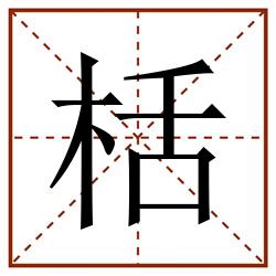 栝田字格_栝田字格书写_栝田字格笔顺_栝田字格字帖_栝田字格模板