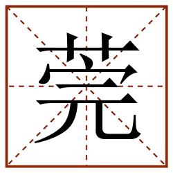 莞田字格_莞田字格书写_莞田字格笔顺_莞田字格字帖_莞田字格模板