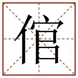 倌田字格_倌田字格书写_倌田字格笔顺_倌田字格字帖_倌田字格模板