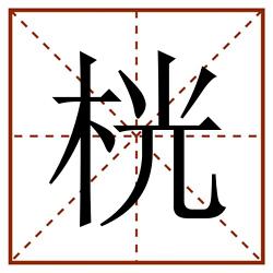 桄田字格_桄田字格书写_桄田字格笔顺_桄田字格字帖_桄田字格模板