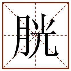 胱田字格_胱田字格书写_胱田字格笔顺_胱田字格字帖_胱田字格模板