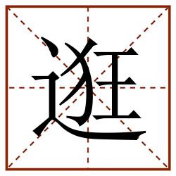 逛田字格_逛田字格书写_逛田字格笔顺_逛田字格字帖_逛田字格模板