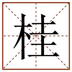桂田字格_桂田字格书写_桂田字格笔顺_桂田字格字帖_桂田字格模板
