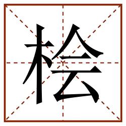桧田字格_桧田字格书写_桧田字格笔顺_桧田字格字帖_桧田字格模板