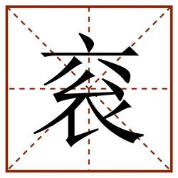 衮田字格_衮田字格书写_衮田字格笔顺_衮田字格字帖_衮田字格模板