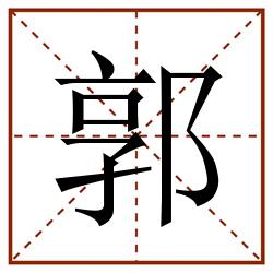 郭田字格_郭田字格书写_郭田字格笔顺_郭田字格字帖_郭田字格模板