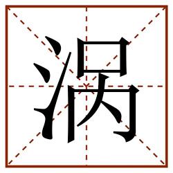 涡田字格_涡田字格书写_涡田字格笔顺_涡田字格字帖_涡田字格模板