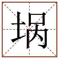 埚田字格_埚田字格书写_埚田字格笔顺_埚田字格字帖_埚田字格模板