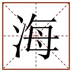 海田字格_海田字格书写_海田字格笔顺_海田字格字帖_海田字格模板