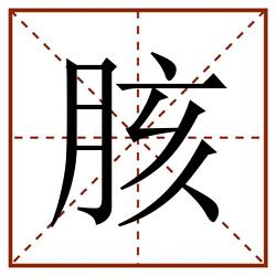 胲田字格_胲田字格书写_胲田字格笔顺_胲田字格字帖_胲田字格模板