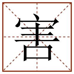 害田字格_害田字格书写_害田字格笔顺_害田字格字帖_害田字格模板