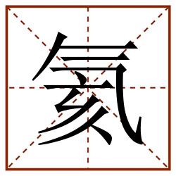氦田字格_氦田字格书写_氦田字格笔顺_氦田字格字帖_氦田字格模板