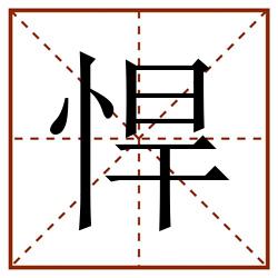悍田字格_悍田字格书写_悍田字格笔顺_悍田字格字帖_悍田字格模板