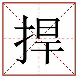 捍田字格_捍田字格书写_捍田字格笔顺_捍田字格字帖_捍田字格模板