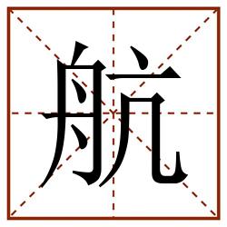 航田字格_航田字格书写_航田字格笔顺_航田字格字帖_航田字格模板