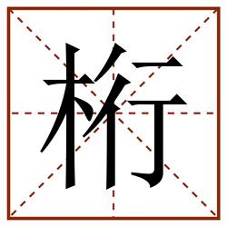 桁田字格_桁田字格书写_桁田字格笔顺_桁田字格字帖_桁田字格模板