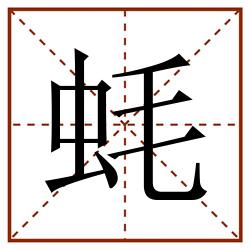 蚝田字格_蚝田字格书写_蚝田字格笔顺_蚝田字格字帖_蚝田字格模板