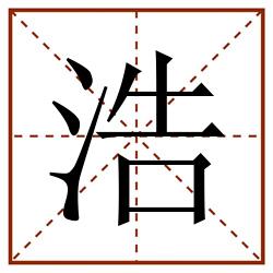 浩田字格_浩田字格书写_浩田字格笔顺_浩田字格字帖_浩田字格模板