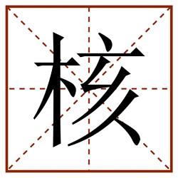 核田字格_核田字格书写_核田字格笔顺_核田字格字帖_核田字格模板
