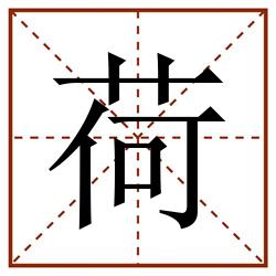 荷田字格_荷田字格书写_荷田字格笔顺_荷田字格字帖_荷田字格模板