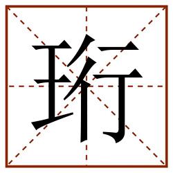珩田字格_珩田字格书写_珩田字格笔顺_珩田字格字帖_珩田字格模板