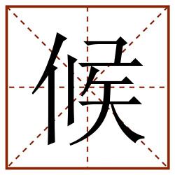 候田字格_候田字格书写_候田字格笔顺_候田字格字帖_候田字格模板
