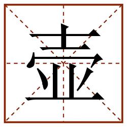 壶田字格_壶田字格书写_壶田字格笔顺_壶田字格字帖_壶田字格模板
