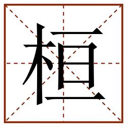 桓田字格_桓田字格书写_桓田字格笔顺_桓田字格字帖_桓田字格模板