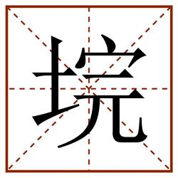垸田字格_垸田字格书写_垸田字格笔顺_垸田字格字帖_垸田字格模板