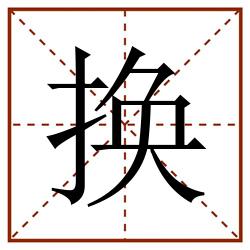 换田字格_换田字格书写_换田字格笔顺_换田字格字帖_换田字格模板