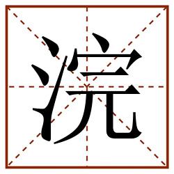 浣田字格_浣田字格书写_浣田字格笔顺_浣田字格字帖_浣田字格模板