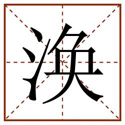 涣田字格_涣田字格书写_涣田字格笔顺_涣田字格字帖_涣田字格模板
