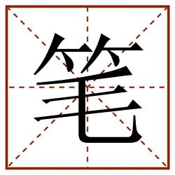 笔田字格_笔田字格书写_笔田字格笔顺_笔田字格字帖_笔田字格模板
