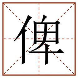 俾田字格_俾田字格书写_俾田字格笔顺_俾田字格字帖_俾田字格模板