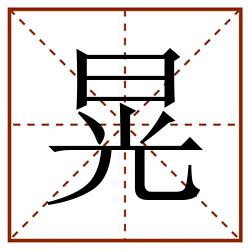 晃田字格_晃田字格书写_晃田字格笔顺_晃田字格字帖_晃田字格模板