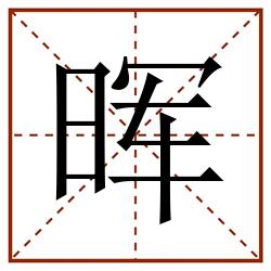 晖田字格_晖田字格书写_晖田字格笔顺_晖田字格字帖_晖田字格模板