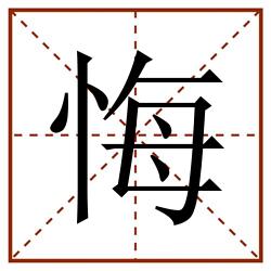 悔田字格_悔田字格书写_悔田字格笔顺_悔田字格字帖_悔田字格模板