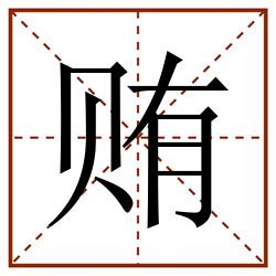 贿田字格_贿田字格书写_贿田字格笔顺_贿田字格字帖_贿田字格模板