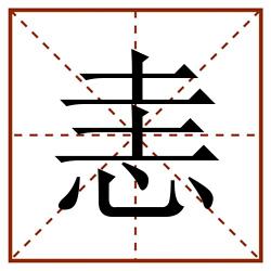 恚田字格_恚田字格书写_恚田字格笔顺_恚田字格字帖_恚田字格模板