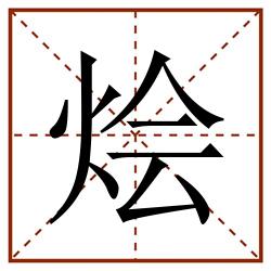烩田字格_烩田字格书写_烩田字格笔顺_烩田字格字帖_烩田字格模板