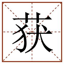 获田字格_获田字格书写_获田字格笔顺_获田字格字帖_获田字格模板