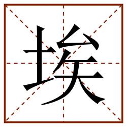 埃田字格_埃田字格书写_埃田字格笔顺_埃田字格字帖_埃田字格模板