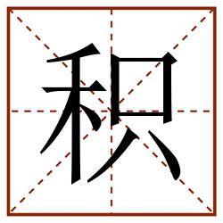 积田字格_积田字格书写_积田字格笔顺_积田字格字帖_积田字格模板