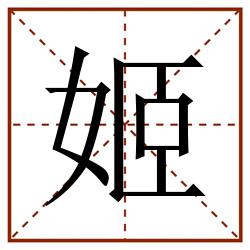 姬田字格_姬田字格书写_姬田字格笔顺_姬田字格字帖_姬田字格模板